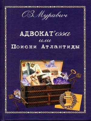 cover image of Адвокат'essa, или Поиски Атлантиды